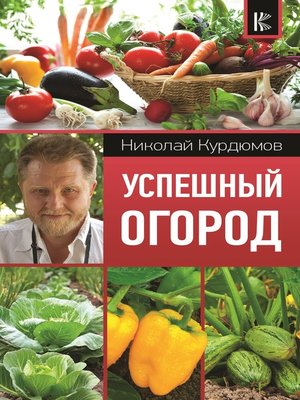 cover image of Успешный огород